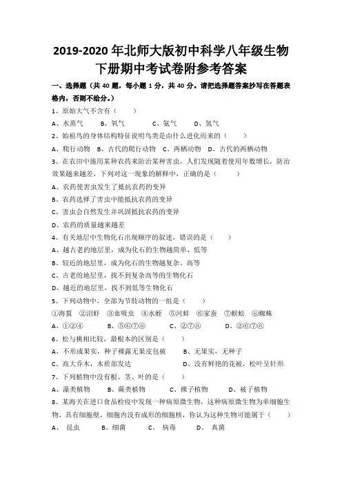 2019-2020年北师大版初中科学八年级生物下册期中考试卷附参考答案
