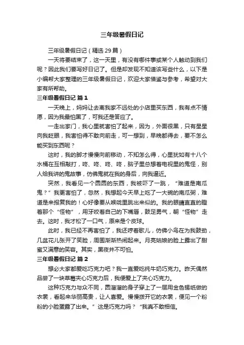 三年级暑假日记（精选29篇）