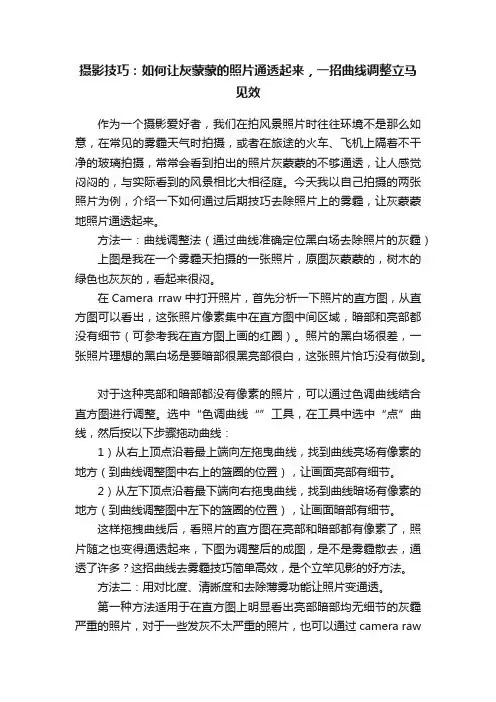 摄影技巧：如何让灰蒙蒙的照片通透起来，一招曲线调整立马见效