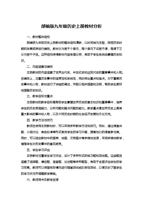 部编版九年级历史上册教材分析