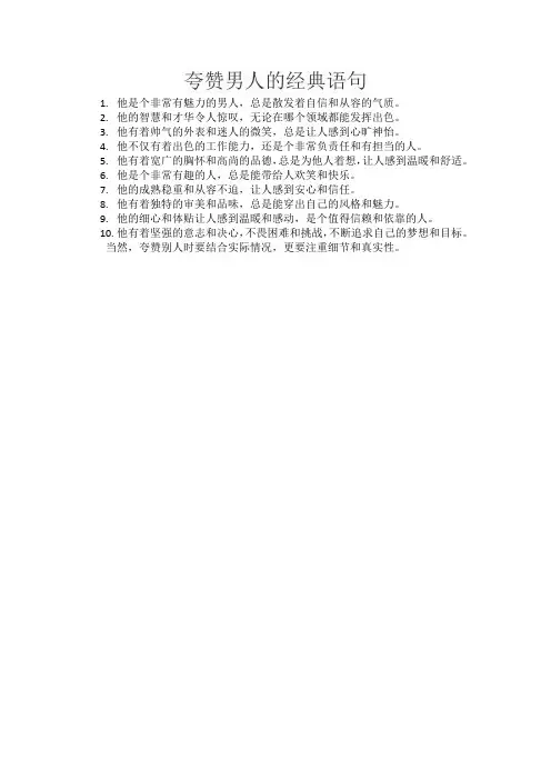 夸赞男人的经典语句