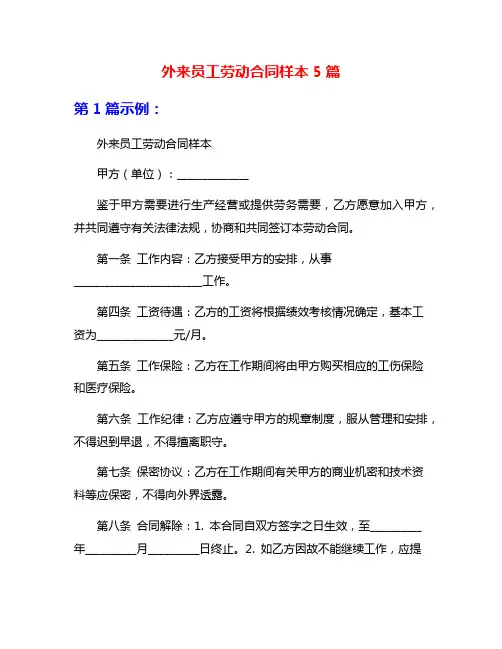 外来员工劳动合同样本5篇