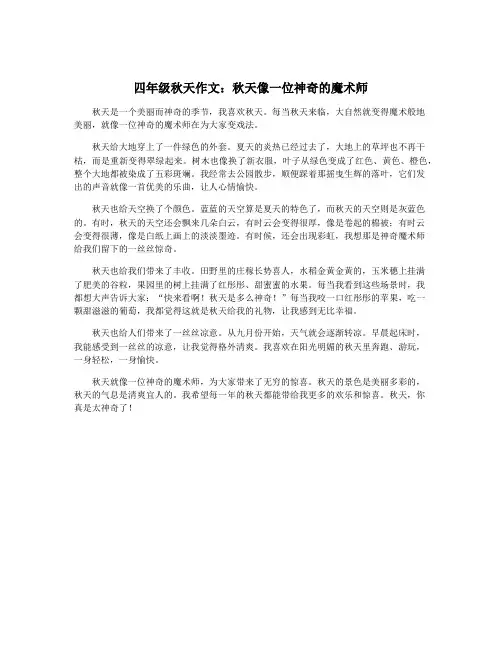 四年级秋天作文：秋天像一位神奇的魔术师
