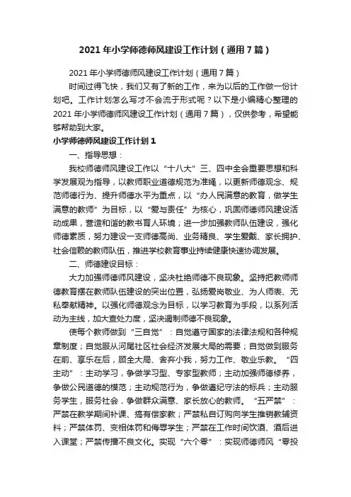 2021年小学师德师风建设工作计划（通用7篇）