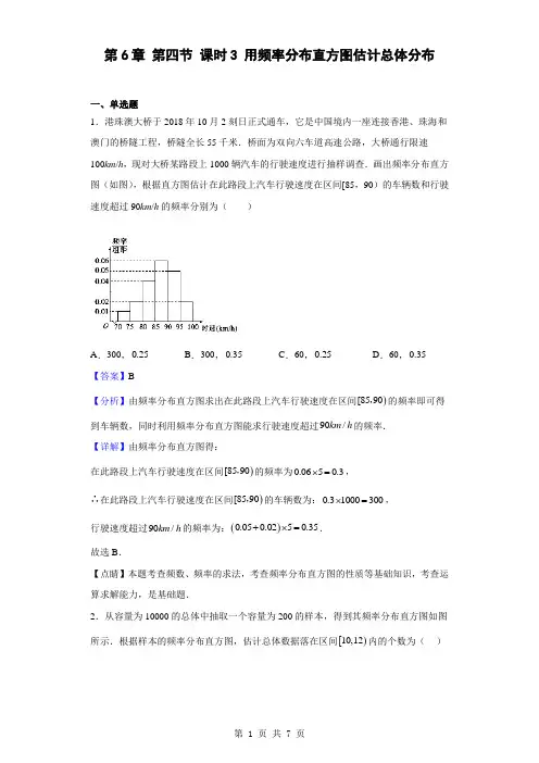 高一数学必修第一册  第6章 第四节 课时3 用频率分布直方图估计总体分布(解析版)