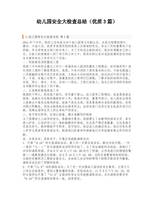 幼儿园安全大检查总结(优质3篇)