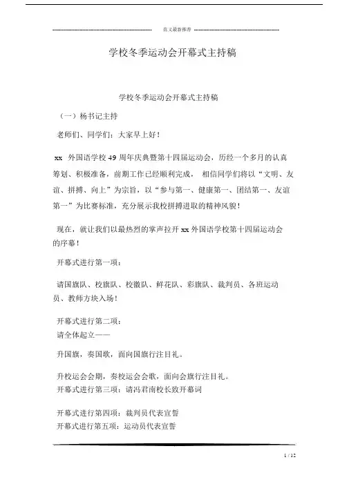学校冬季运动会开幕式主持文稿.doc