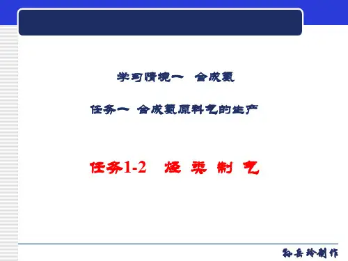 1-12 任务一-原料气生产——烃类制气