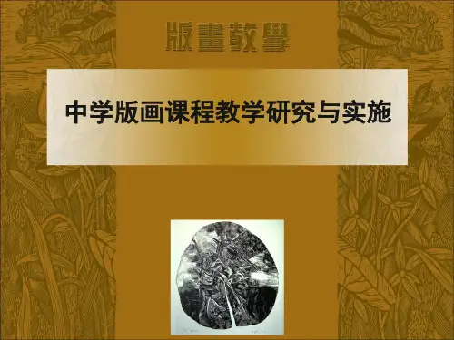 中学版画课程教学研究与实施--相泽民