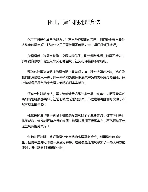 化工厂尾气的处理方法