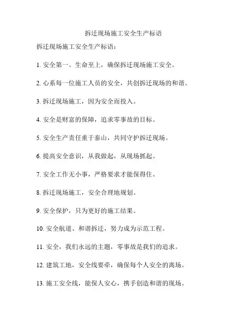拆迁现场施工安全生产标语