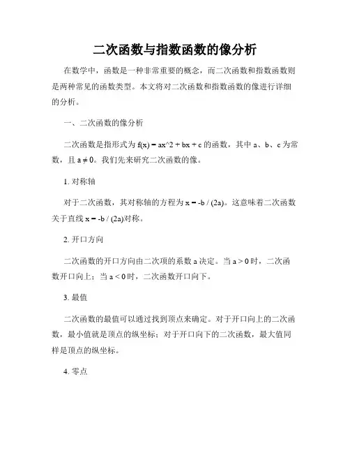 二次函数与指数函数的像分析