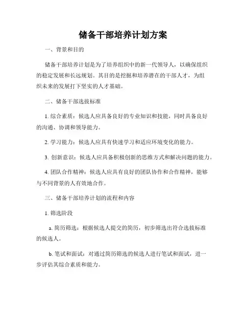 储备干部培养计划方案