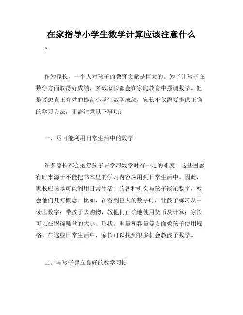 在家指导小学生数学计算应该注意什么
