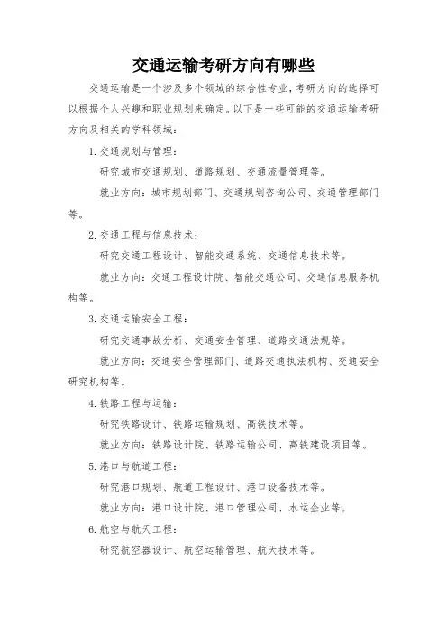 交通运输考研方向有哪些