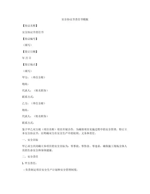 安全协议书责任书模板