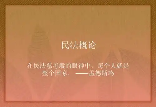 民法概论PPT
