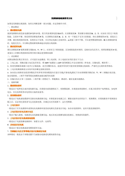 变频器维修检测常用方法