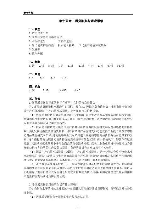 《货币金融学》课程习题参考答案-第十五章-201009