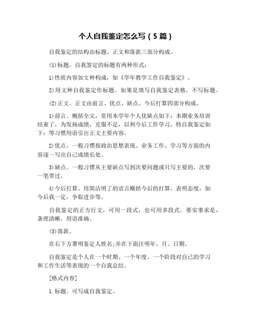 个人自我鉴定怎么写(5篇)