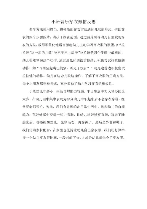 小班音乐穿衣戴帽反思