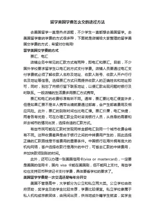 留学美国学费怎么交的途径方法