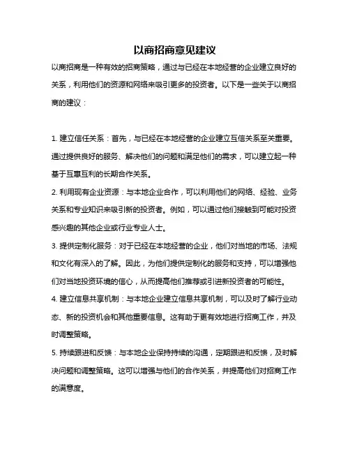 以商招商意见建议