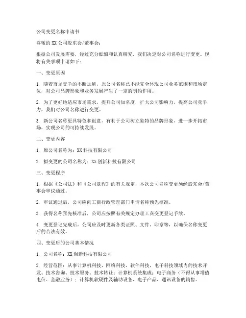 公司变更名称申请书模板