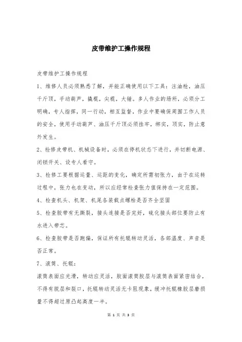 皮带维护工操作规程