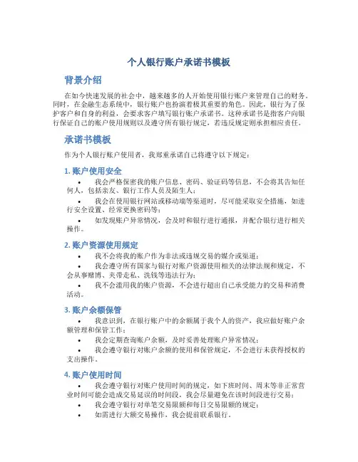 个人银行账户承诺书模板