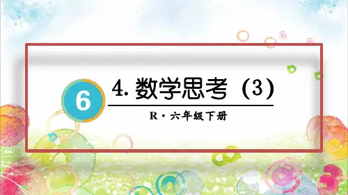 2024(新插图)人教版六年级数学下册第3课时数学思考(3)-课件