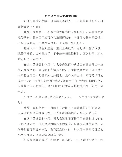 初中语文古诗词典故归纳