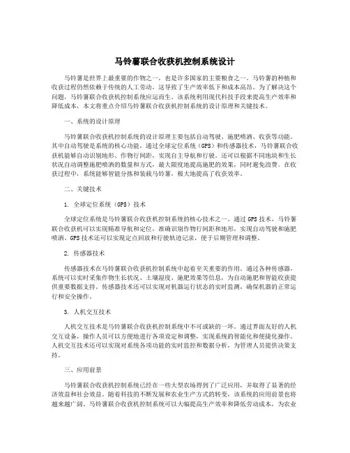 马铃薯联合收获机控制系统设计