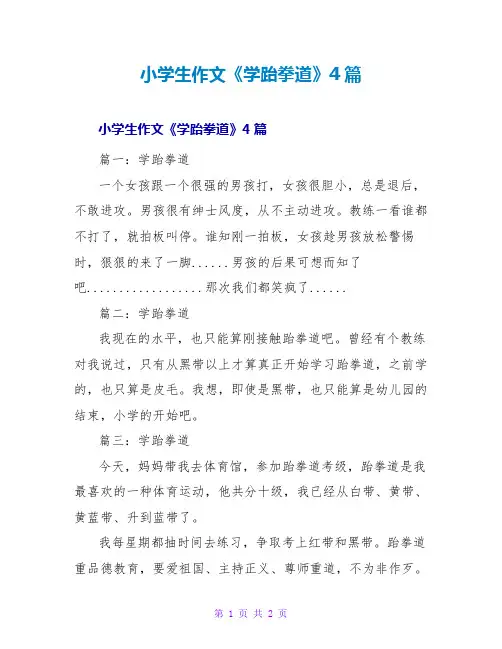 小学生作文《学跆拳道》4篇