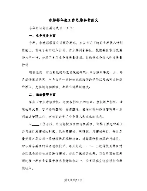 市场部年度工作总结参考范文(5篇)