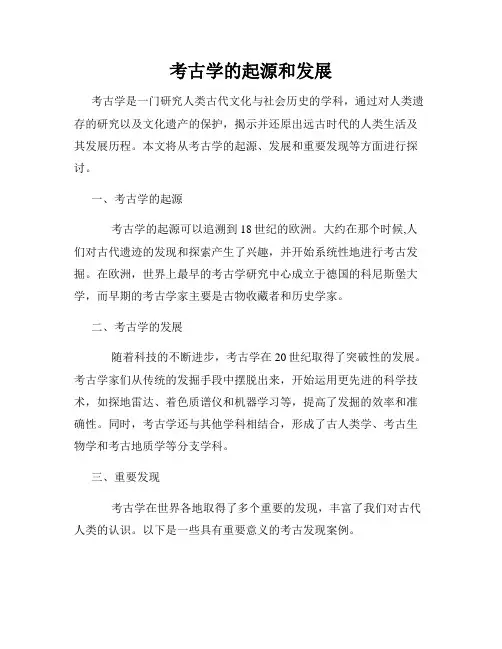 考古学的起源和发展