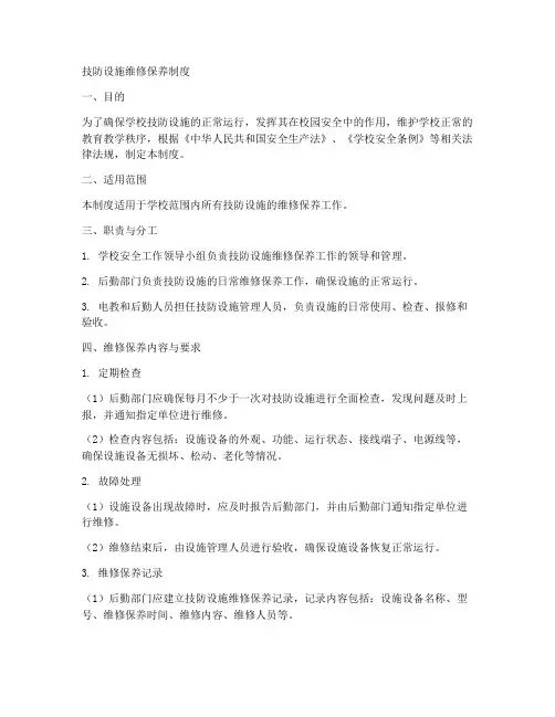 技防设施维修保养制度范本