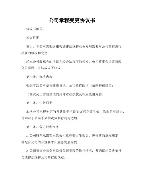 公司章程变更协议书