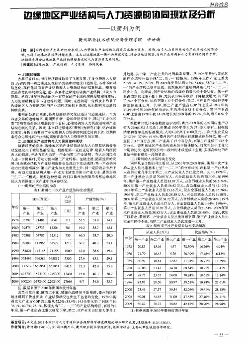 边缘地区产业结构与人力资源的协同现状及分析——以衢州为例