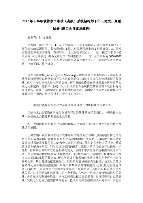 2017年下半年软件水平考试(高级)系统架构师下午(论文)真题试