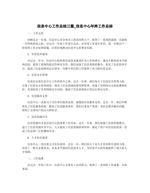 信息中心工作总结三篇_信息中心年终工作总结