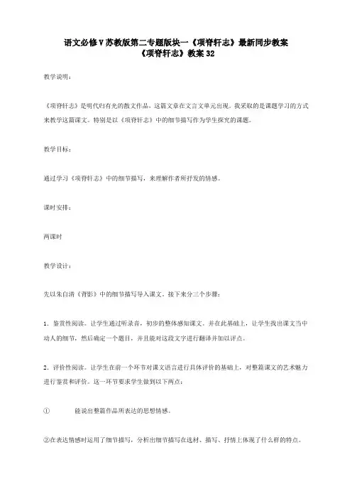 语文必修5苏教版第二专题版块一《项脊轩志》最新同步教案32