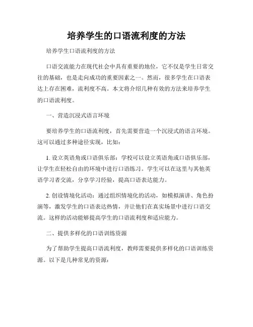 培养学生的口语流利度的方法