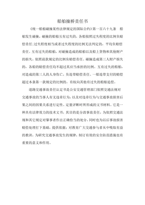 船舶撞桥责任书