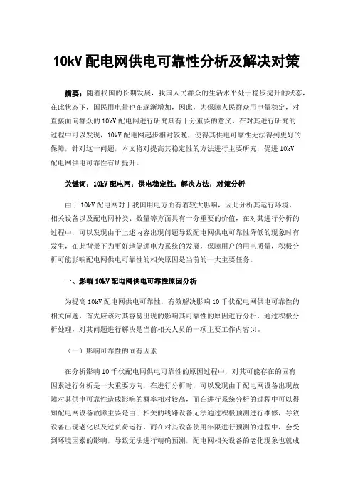 10kV配电网供电可靠性分析及解决对策