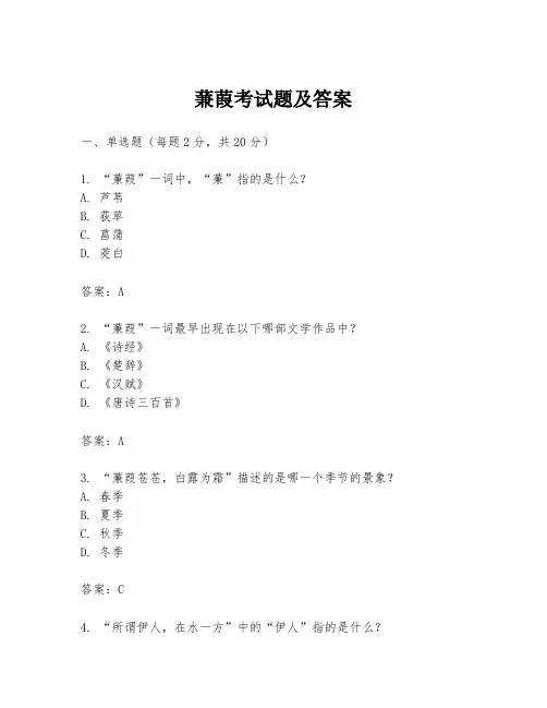 蒹葭考试题及答案