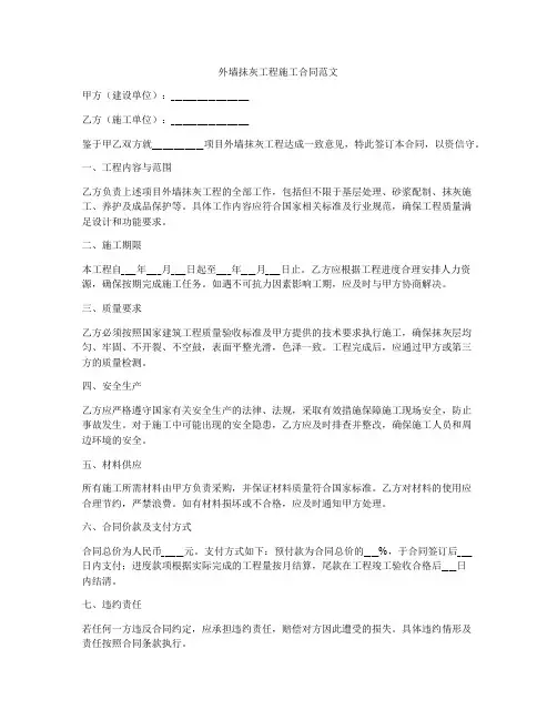 外墙抺灰工程施工合同范文