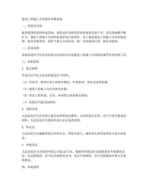 建设工程施工合同案件审批指南