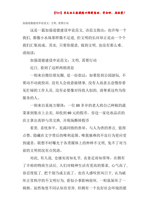 加强道德建设申论范文：文明-需要行动
