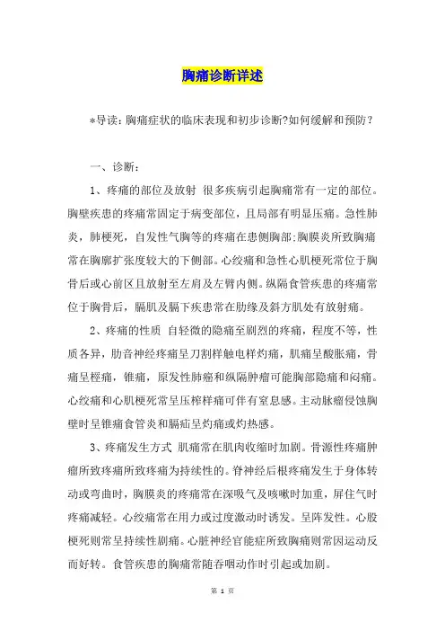 胸痛诊断详述